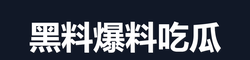 黑料爆料吃瓜