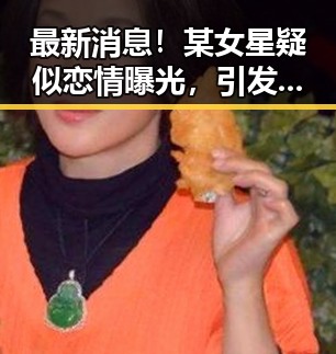 最新消息！某女星疑似恋情曝光，引发网友热议
