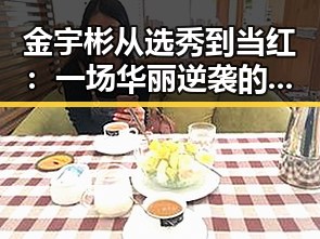金宇彬从选秀到当红:一场华丽逆袭的励志故事✨