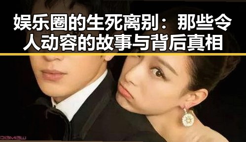 娱乐圈的生死离别:那些令人动容的故事与背后真相