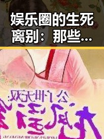 娱乐圈的生死离别:那些令人动容的故事与背后真相