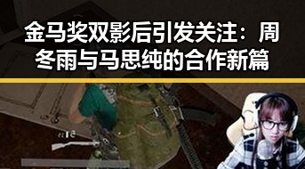 金马奖双影后引发关注:周冬雨与马思纯的合作新篇
