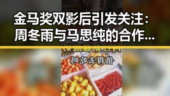 金马奖双影后引发关注:周冬雨与马思纯的合作新篇