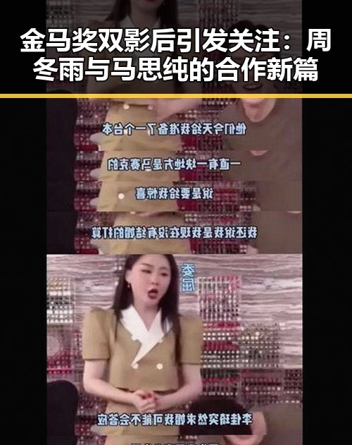 金马奖双影后引发关注:周冬雨与马思纯的合作新篇