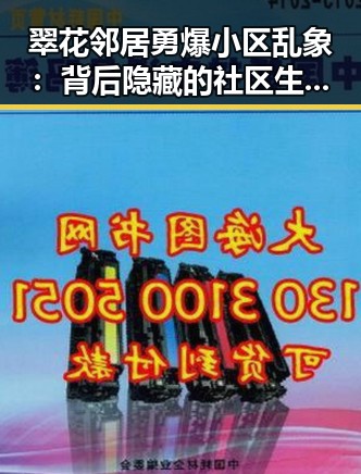 翠花邻居勇爆小区乱象:背后隐藏的社区生态变局