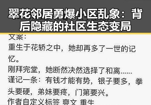 翠花邻居勇爆小区乱象:背后隐藏的社区生态变局