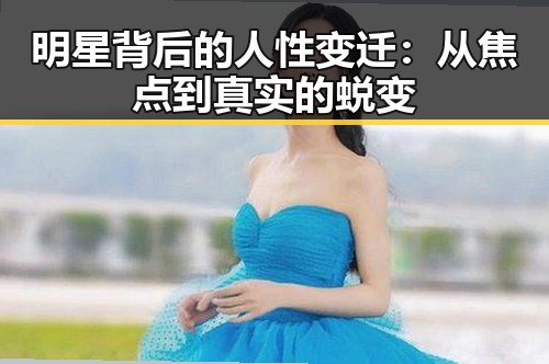 明星背后的人性变迁：从焦点到真实的蜕变