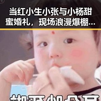 当红小生小张与小杨甜蜜婚礼，现场浪漫爆棚！🎉💍