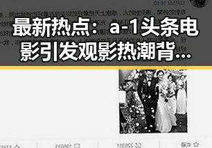 最新热点:a-1头条电影引发观影热潮背后深层解读