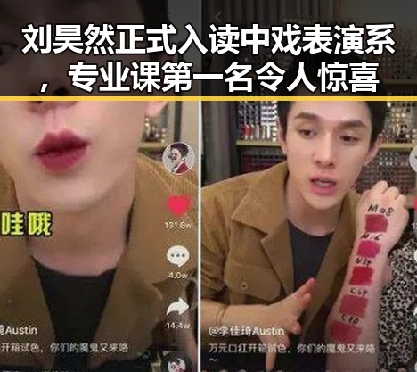 刘昊然正式入读中戏表演系，专业课第一名令人惊喜