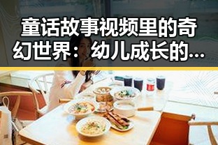 童话故事视频里的奇幻世界:幼儿成长的秘密伙伴