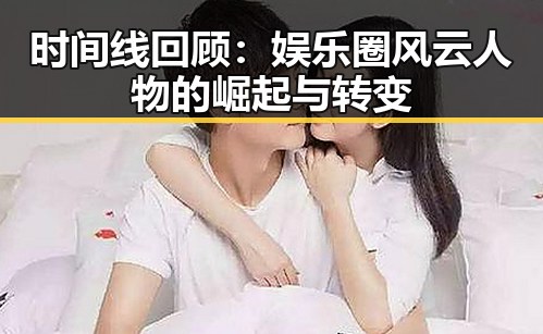 时间线回顾：娱乐圈风云人物的崛起与转变
