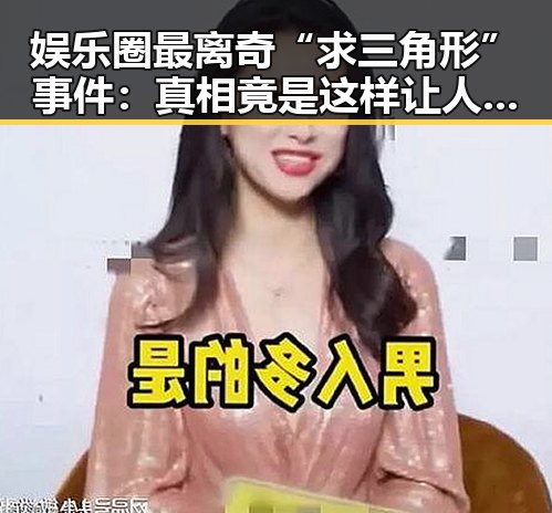 娱乐圈最离奇“求三角形”事件：真相竟是这样让人瞠目结舌！🤯