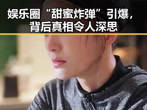 娱乐圈“甜蜜炸弹”引爆，背后真相令人深思
