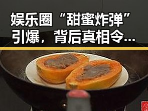 娱乐圈“甜蜜炸弹”引爆，背后真相令人深思