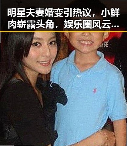 明星夫妻婚变引热议,小鲜肉崭露头角,娱乐圈风云再起