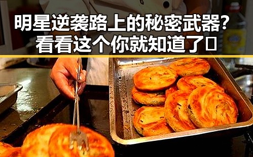 明星逆袭路上的秘密武器?看看这个你就知道了🔥