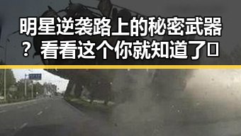 明星逆袭路上的秘密武器?看看这个你就知道了🔥
