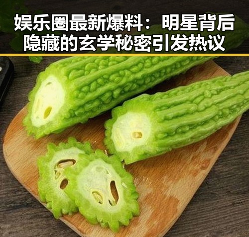 娱乐圈最新爆料:明星背后隐藏的玄学秘密引发热议