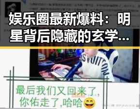 娱乐圈最新爆料:明星背后隐藏的玄学秘密引发热议