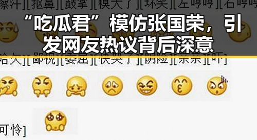 “吃瓜君”模仿张国荣,引发网友热议背后深意