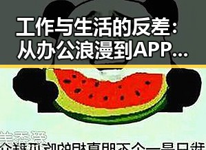 工作与生活的反差:从办公浪漫到APP潮流的全景回顾